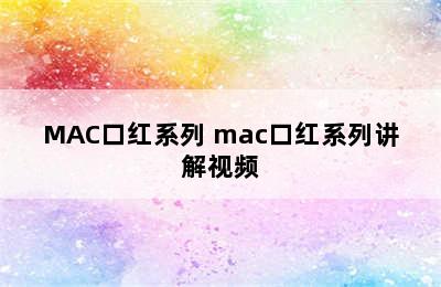 MAC口红系列 mac口红系列讲解视频